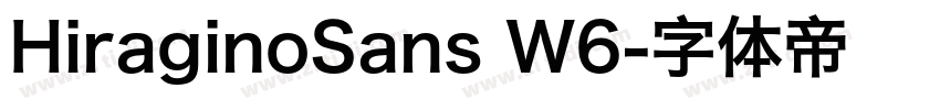 HiraginoSans W6字体转换